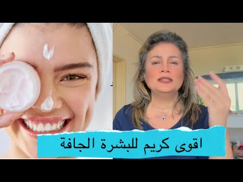 ١٥٧ اقوى كريم ترطيب البشرة الجافة بين يديك