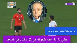 ملخص لمسات اكرم توفيق اليوم امام اسبانيا ورؤوف خليف يتغنى به