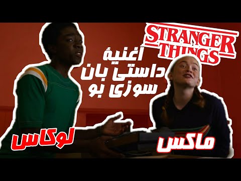ماكس و لوكاس يغنيان اغنيه داستي بان و سوزي بو سترينجر تيڨنز