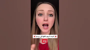 أشياء ممنوع فعلها في روسيا 3 