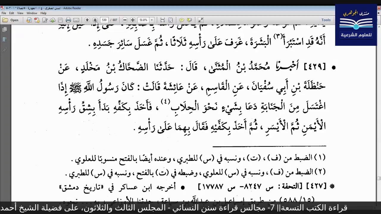 قراءة الكتب التسعة|| 7- مجالس قراءة سنن النسائي - المجلس الثاني.