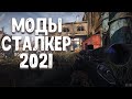 S.T.A.L.K.E.R ТОП 5 модов на сталкер | сталкер моды 2021| МОДЫ НА ИЮНЬ