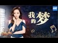 [ CLIP ] 张靓颖《我的梦》《梦想的声音》第12期 20170113 /浙江卫视官方HD/