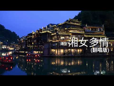 🎵湘女多情 | 翻唱版 - 周杰伦 2026 新专辑 太阳之子 中国风  - 落花不停，她还在原地等你回来吗？