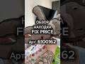Смотри в любом магазине Fix Price или в мобильном приложении по артикулу: 6100162 #wb