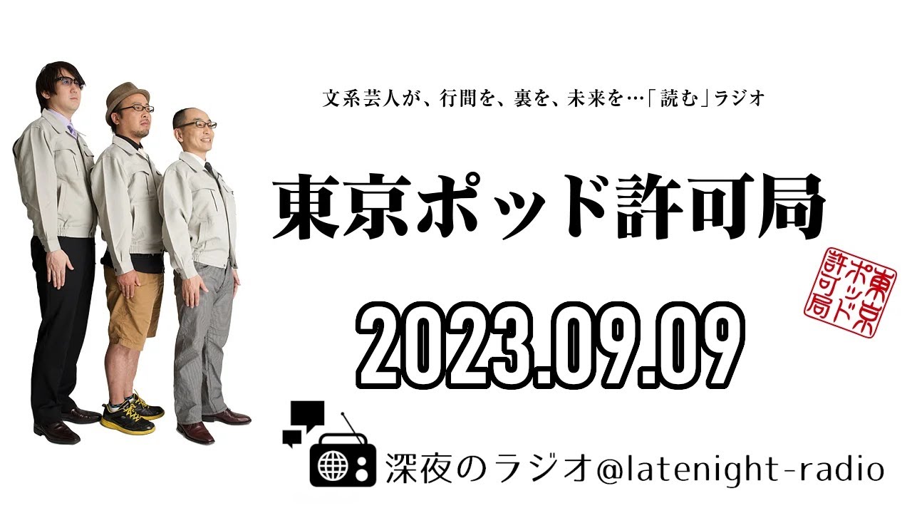 2023.09.09】東京ポッド許可局「現場が大事論」【マキタスポーツ