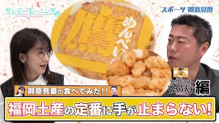 【御意見番が食べてみた12球団お土産編2024】 第2弾ソフトバンクホークス!!　上原浩治さんと唐橋ユミさんが福岡の定番お土産に夢中!?