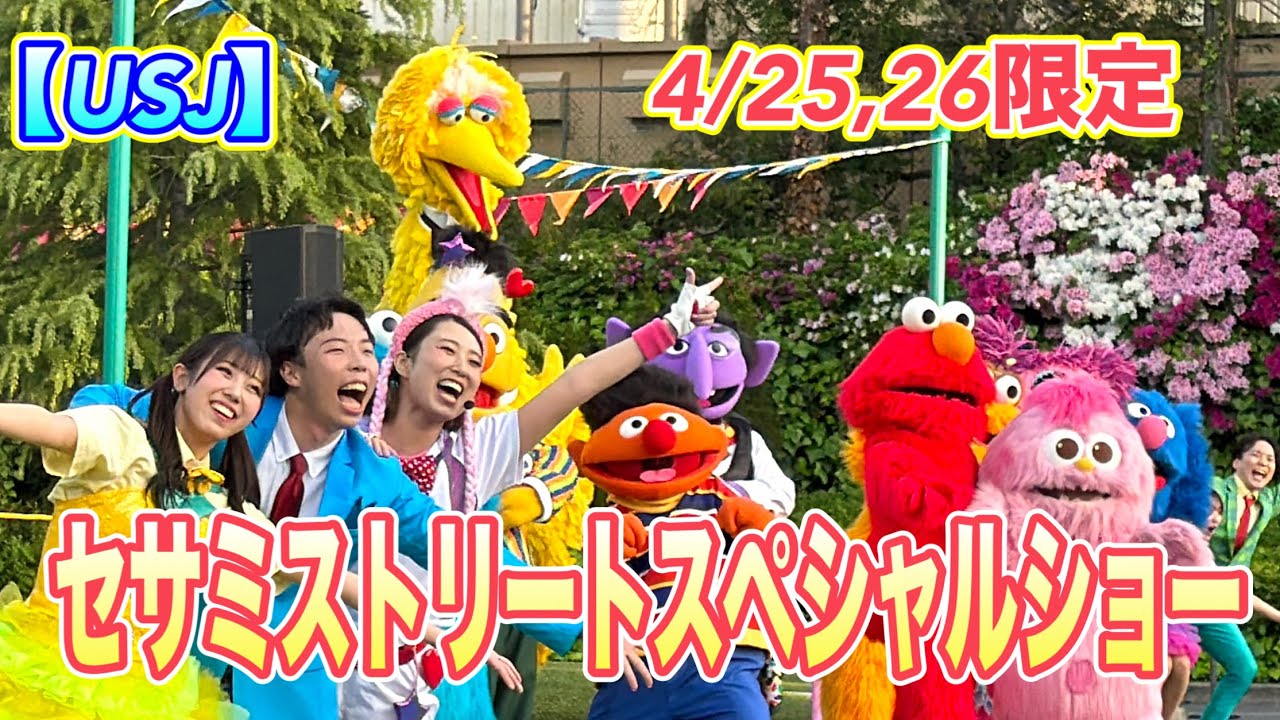 USJ】たった2日間だけの特別ショー！セサミストリートの仲間たちが大集合