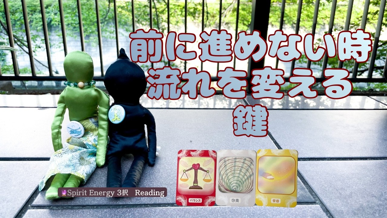 なぜか前に進めないとき｜柔軟に切り替えることで流れが変わる｜スピリットエナジーリーディング｜オラクルカードリーディング