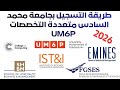 عاجل طريقة التسجيل في جميع تخصصات جامعة محمد السادس متعددة التخصصات UM6P 2026 عاجل طريقة التسجيل في جميع تخصصات جامعة محمد السادس متعددة التخصصات UM6P 2026