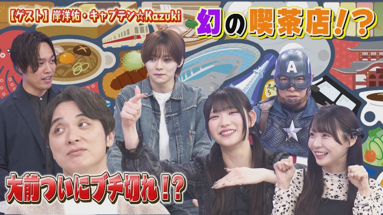 初登場！岸洋佑が″愛するもの″とは？／SKE48浅井裕華があの喫茶店の意外な真実を語る！│ 愛知あたりまえ倶楽部