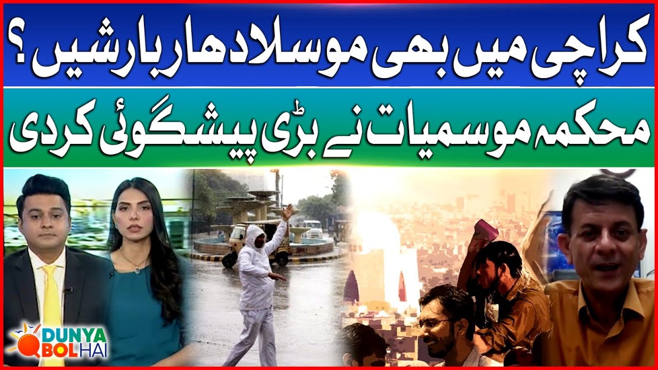 Heavy Rains Expected in Karachi? | MET Deptt Prediction | Anjum Nazeer | Dunya BOL Hai