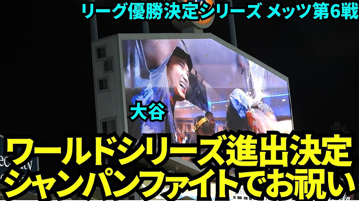 ㊗️リーグ優勝&ワールドシリーズ進出決定！！シャンパンファイトを楽しむ大谷翔平とドジャースのチームメイトたち！【現地映像】10月21日ドジャースvsメッツ リーグ優勝決定シリーズ第6戦
