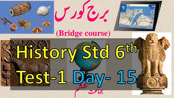 Bridge Course | Std.6th | Sub .Social Science( History - تاریخ ) |Test 1| Day 15 | Solutions in Urdu