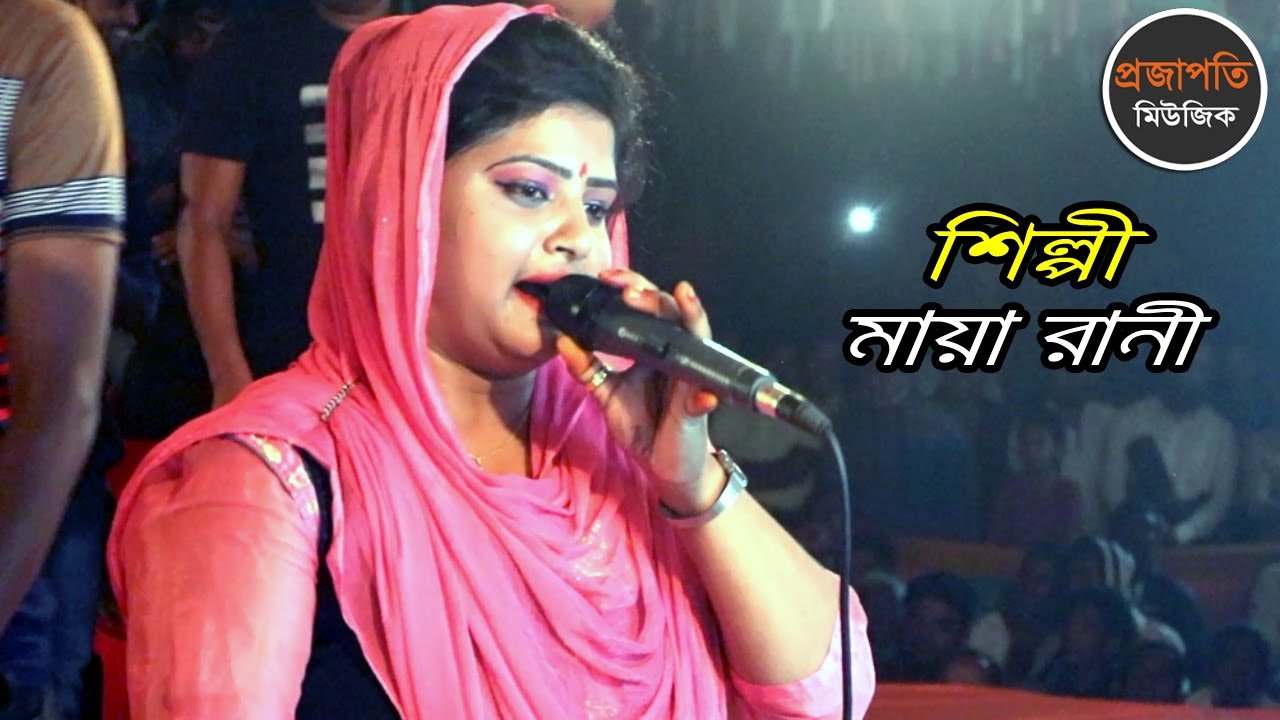 আমার মাটিরো পিঞ্জিরার পোষা ময়না রে | Maya Rani | বাউল শাহ্ আব্দুল করিম ...