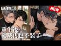【双男主漫剧】重生回到命运转折点，许言决定阻止老板季屿川……[完结合集 ] #漫剧 #双男主 #ai #短剧 #砂糖小说