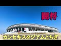 VLOG#48 栃木SC VS ファジアーノ岡山 J2第3節  2022/3/5 カンセキスタジアムとちぎ