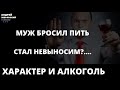 Муж бросил пить. Стал хуже и постоянно придирается? Характер и алкоголь. Консультация психолога.