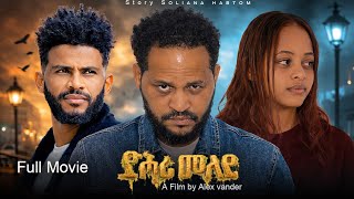 NEW ERITREAN Best MOVIE 2026 (ድሕሪ መለይ ) BY Soliana Habtom #habesha #eritrean #eritreanmovie #viral 