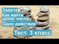 Тест. Задача. Как найти долю числа 1 действие. Математика 3 класс. #учусьсам