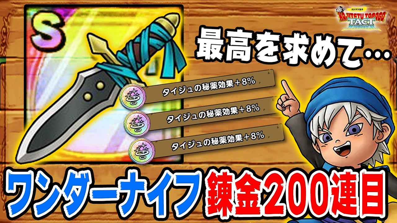 ドラクエタクト タイジュの秘薬狙い ワンダーナイフ 100連ガチャ 累計0連目 Youtube