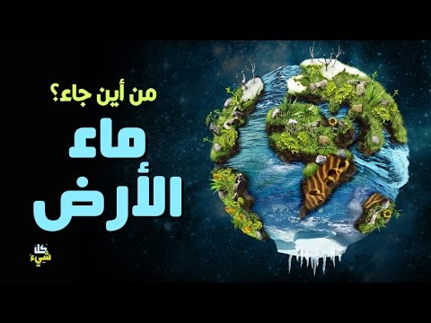 فيديو: هل جاء الماء أو الأرض أولاً؟
