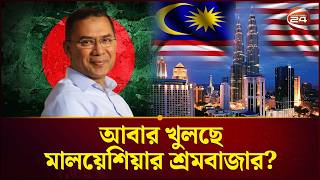 প্রধানমন্ত্রীর মালয়েশিয়া সফর ঘিরে বড় আশা | Tarique Rahman | Malaysia | Channel 24