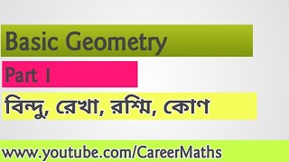 বিন্দু, রেখা, রশ্মি, কোণ | Geometry Basics | Part 1 | Bindu, Rekha, Rashmi | Career Maths |