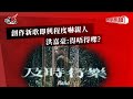 創作新歌即興程度嚇親人  洪嘉豪:得唔得㗎?