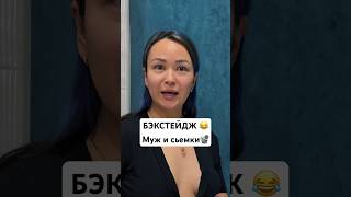 БЭКСТЕЙДЖ 📽️ Муж и сьемки😂 Больше в моем inst @ramina_stenka