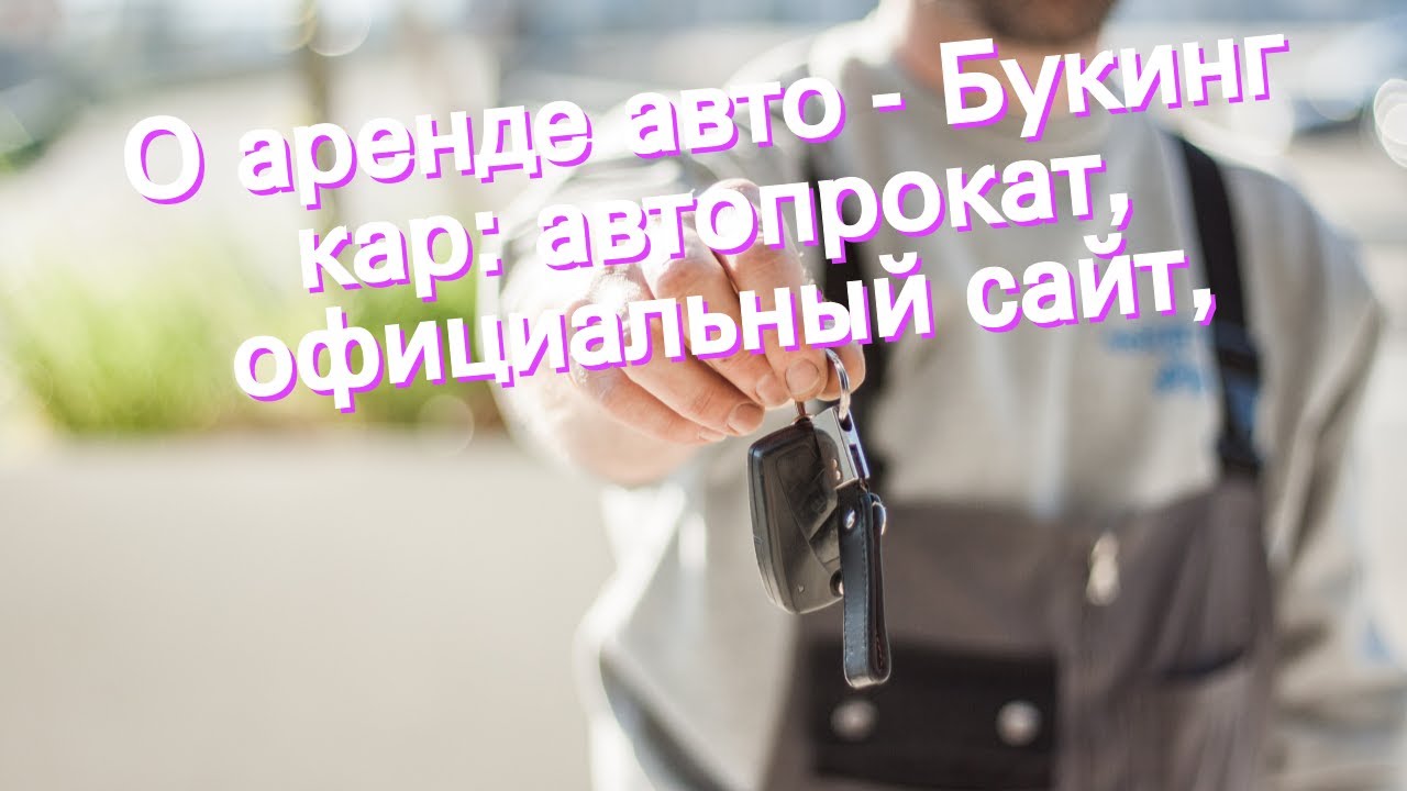 Букинг кар аренда авто