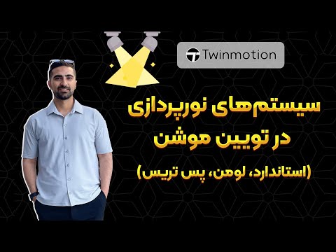 نورپردازی در تویین موشن استاندارد  و 