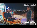 جمع علي وفاء عادل بابنته الطبيب المعجزة الحلقة ال 113 