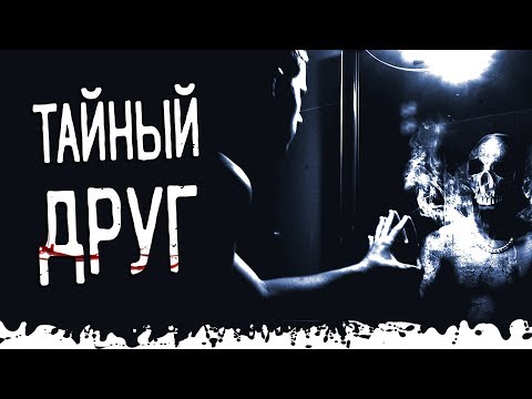 Видео: Мой тайный друг. Страшные истории и мистика