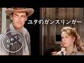 ユタのガンスリンガー | クラシック映画 | 西部劇 | 日本語字幕
