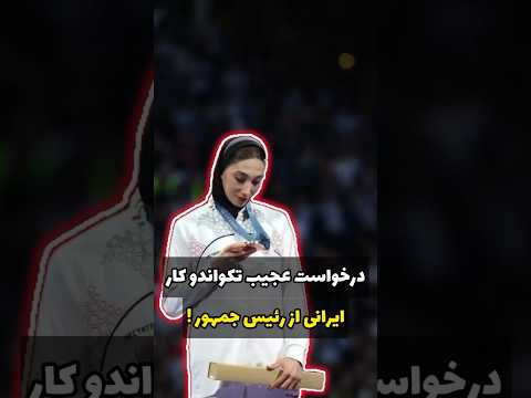 درخواست عجیب مبینا نعمت زاده از رئیس جمهور المپیک تکواندو  