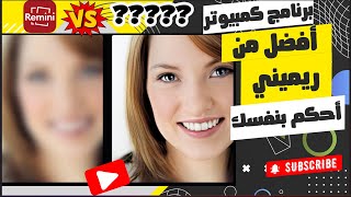 remini أفضل برنامج كمبيوتر  لمعالجة الصور  القديمة و الضعيفة بجودة أعلى من ريميني screenshot 3