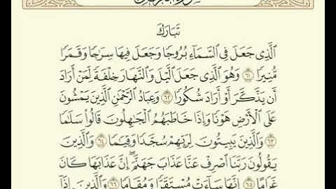 سورة الفرقان ٦١ - ٦٧   القارئ / عبدالله الجهني