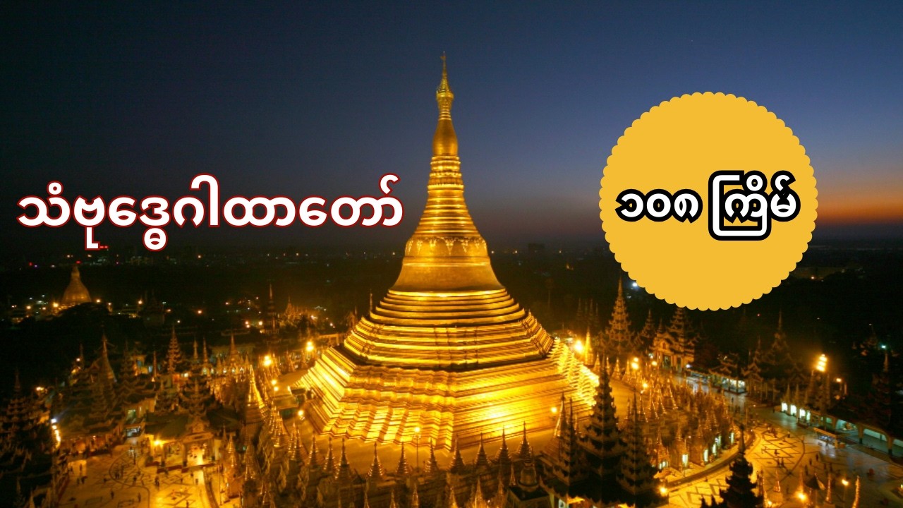 သံဗုဒ္ဓေဂါထာတော် ၁၀၈ ကြိမ်