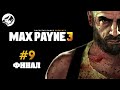 Max Payne 3 - Прохождение (Часть 9-финал)