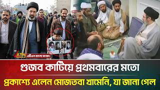গুজব কাটিয়ে প্রথমবারের মতো প্রকাশ্যে এলেন মোজতবা খামেনি, যা জানা গেল | Mojtaba Khamenei | ATN Bangla