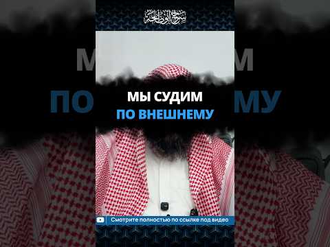 Мы судим по внешнему || Сирадж Абу Тальха