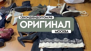 Оригинал Москва - секонд-хенд оптом