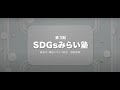 SDGsみらい塾　＃１