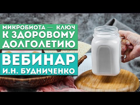 Вебинар И.Н. Будниченко «Микробиота —  ключ к здоровому долголетию»