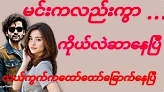 မင်းကလည်းကွာ(စ/ဆုံး)#KK-2#အိမ်ထောင်ရေး#ရသစုံ#ဇာတ်လမ်းကောင်းများ#