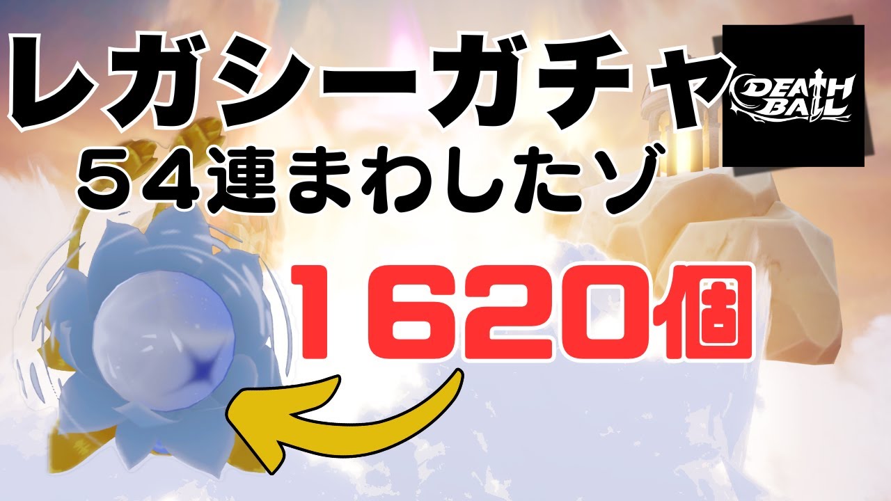 【ﾃﾞｽﾎﾞｰﾙ】レガシーオーブガチャ大当たりでるか？！１６２０個のオーブで５４回まわしたゾ！Legacy banner challenge x 54 !【Death  Ball / ROBLOX 】