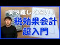 【実は難しくない】税効果会計超入門！