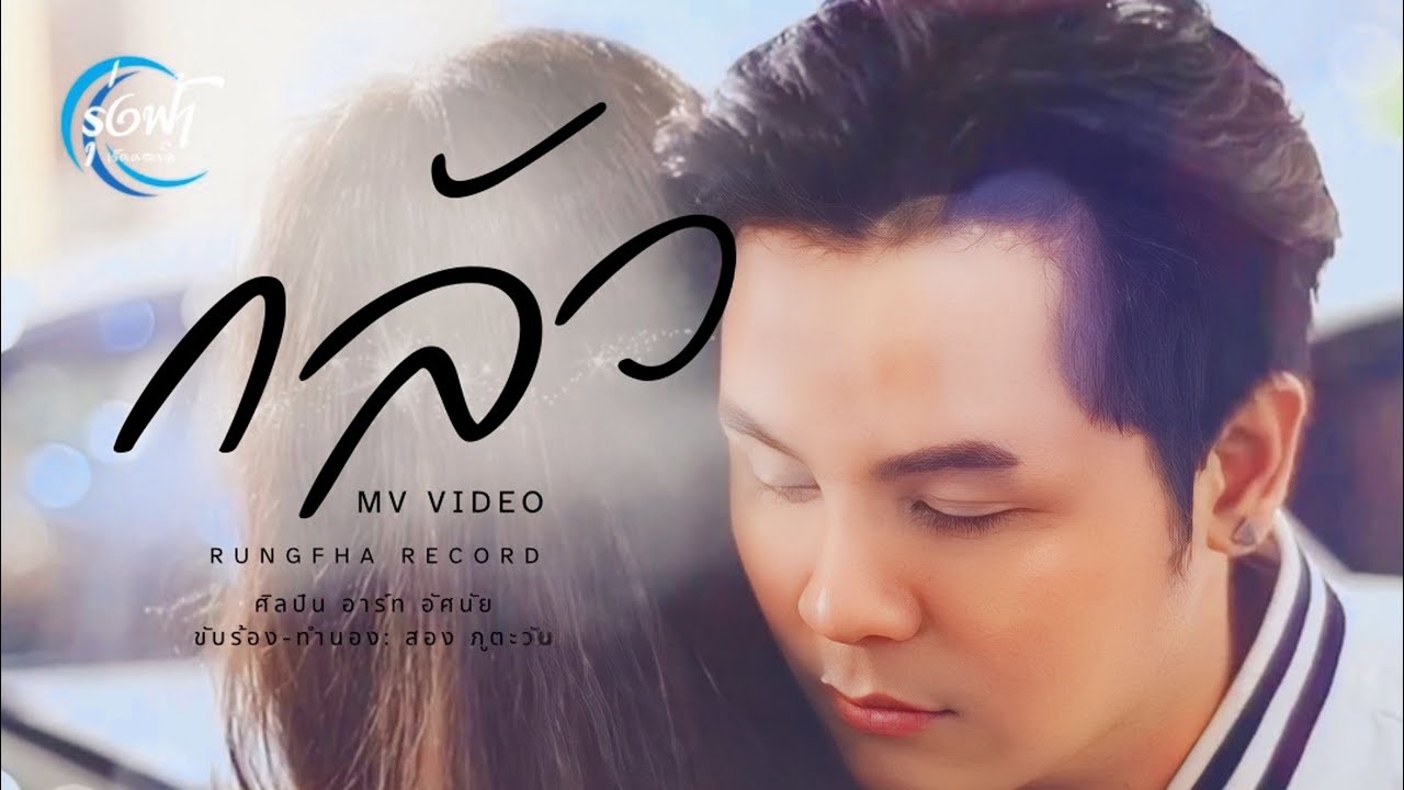 กลัว - อาร์ท อัศนัย รุ่งฟ้าเร็คคอร์ด 【Official MV】