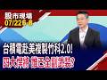 赴美複製竹科2.0 台積電4大悍將誰已就位?漢唐營收寫佳績,股價能獲雙喜?兆聯實業前景好得發燙?｜20260722(第6/8段)股市現場*鄭明娟(白易弘)